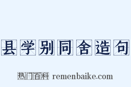 县学别同舍造句是什么意思的图片